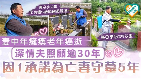 至死不渝｜妻中年癱瘓老年癌逝 深情夫照顧逾30年 因1承諾為亡妻守墓5年 晴報 健康 生活健康 D230730