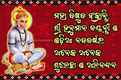 Hanuman Jayanti Pana Sankranti Odia Image Wishes To Share Rsambalpuri