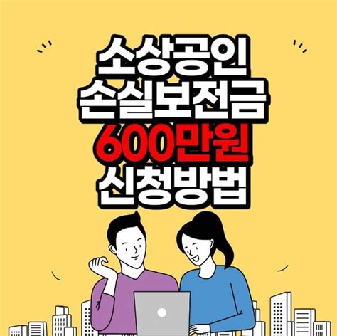 소상공인 손실보전금 600만원 신청방법 지원대상 서류는 Qanda