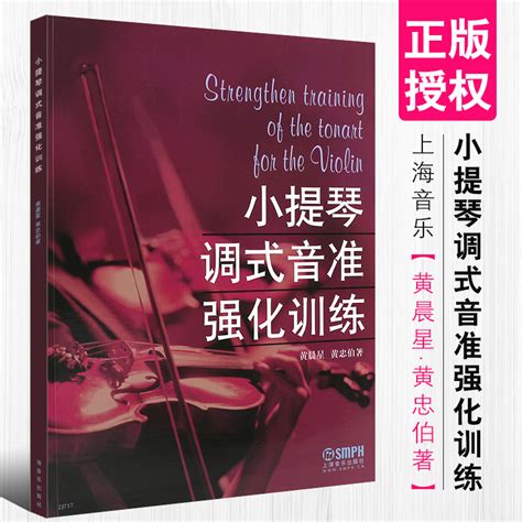 正版小提琴调式音准强化训练小提琴调式音准教程教材书上海音乐出版社黄晨星黄忠伯编著小提琴调式音训练书籍虎窝淘