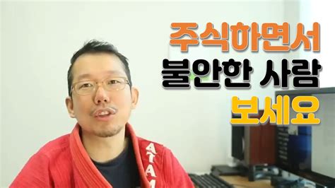 주식하면서 불안한 사람 보세요 Youtube