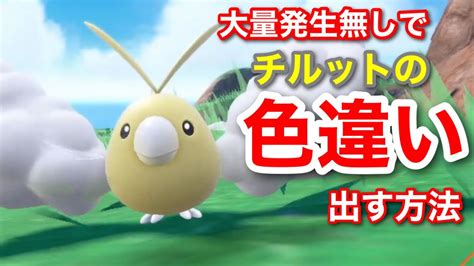 【ポケモンsv】大量発生なしでチルットの色違いを手に入れる方法 Youtube