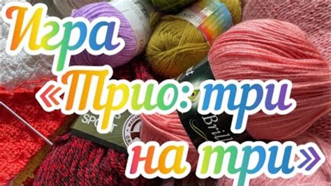 Вязальная игра «Трио: три на три» / Продвижение 3 процессов по 3 часа ...