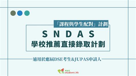 Sndas｜學校推薦直接錄取計劃 2024年dse學生適用