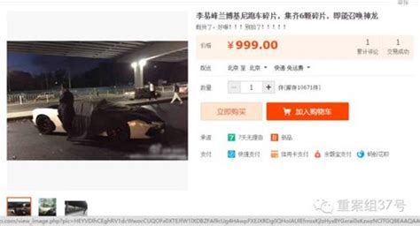 “李易峰车祸跑车碎片”被公开叫卖 “蹭热点”成部分网店惯例凤凰资讯