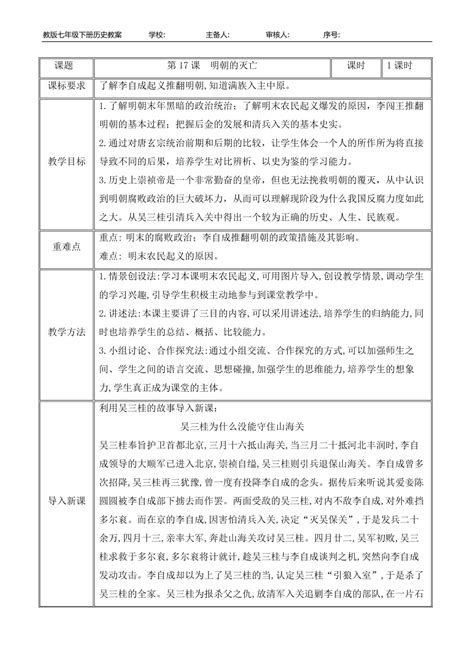 第17课 明朝的灭亡 教案（表格式） 21世纪教育网