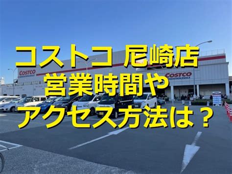 コストコ尼崎店の店舗情報アクセスや営業時間は新商品やお買い得商品も紹介 イチオシ