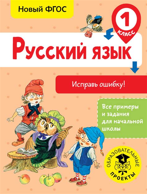 С. Г. Батырева, книга Русский язык. Исправь ошибку. 1 класс – скачать в ...
