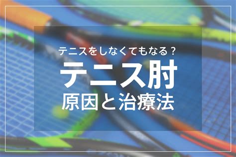 テニス肘の原因と治療法｜表参道イーグルクリニック