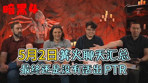 暗黑破坏神4DIABLO4S4 5月2日 篝火聊天汇总来啦 职业削弱 怪物加强 YouTube