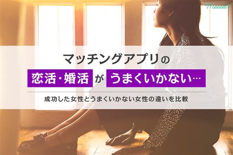 マッチングアプリの恋活・婚活がうまくいかない時の対処法とは？成功例から解決をお伝え！