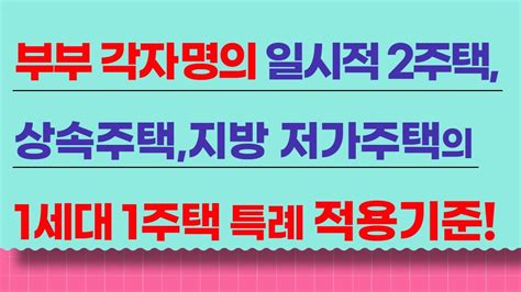 1가구1주택 종합부동산세 과세특례 한시적 2주택자 상속주택 저가주택 임대주택 부부공동명의 등 7종 버드박스