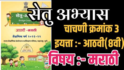 Setu Abhyas 8th Class Test No 3 Bridge Course 8th Marathi सेतू