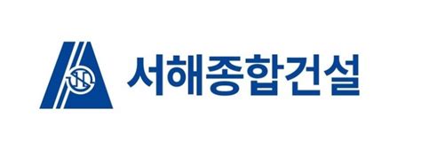 서해종합건설 올해 시공능력평가 전국 85위 기록