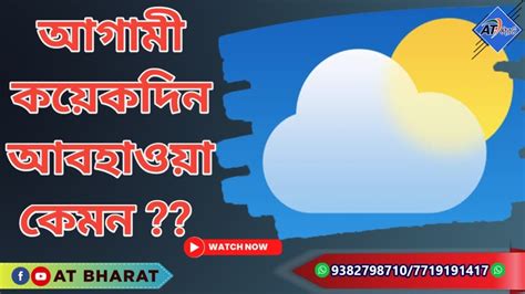 আগামী কয়েকদিন আবহাওয়া কেমন কী জানালো হাওয়া অফিস Youtube