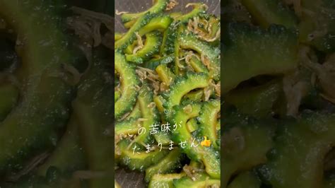 ご飯が止まらない「大人の佃煮」 ゴーヤ つくりおき 夏野菜レシピ 簡単スピードメニュー ごはんのお供 初物 にがごり