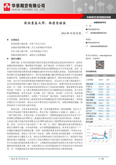 股指国债周报：股指震荡反弹，期债需谨慎