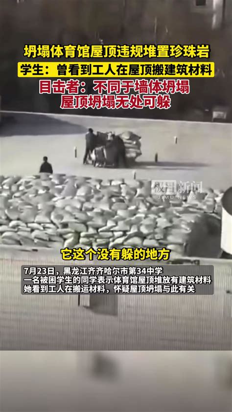 黑龙江齐齐哈尔市第34中学体育馆屋顶坍塌事故祸起施工方违规堆积珍珠岩学生曾看到工人在屋顶搬建筑材料 高清1080P在线观看平台 腾讯视频