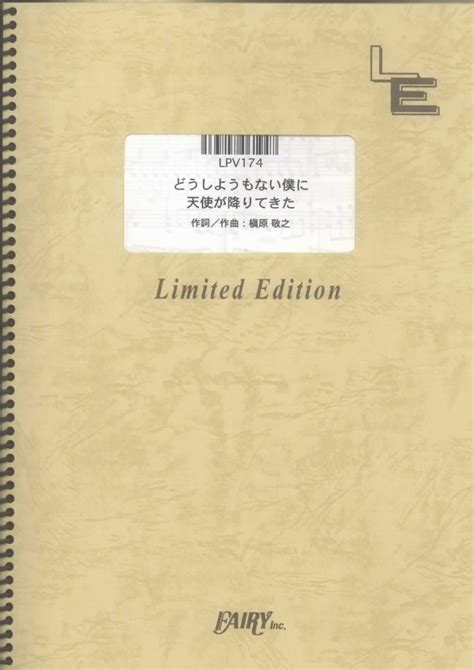 楽天ブックス Lpv174 どうしようもない僕に天使が降りてきた／槇原敬之 4533248061947 本