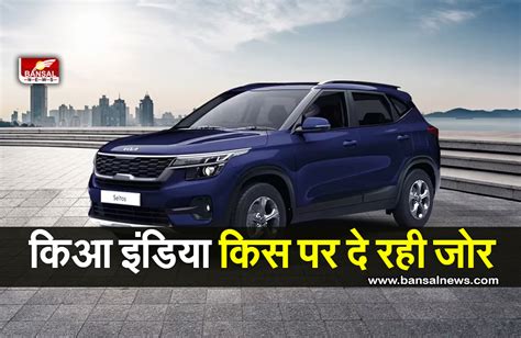 Kia India किआ इंडिया का भारत में यूटिलिटी वाहन खंड पर जोर