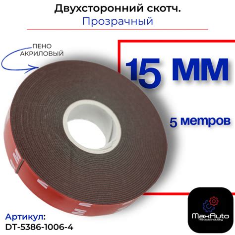 Скотч двухсторонний пеноакриловый для авто 15 мм. х 5 м. 3M 5386F ...
