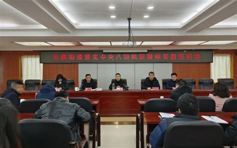 衡南县人民政府门户网站 政务公开 云集街道举行落实中央八项规定精神 专题培训会 工作动态 云集街道举行落实中央八项规定精神 专题培训会 乡镇动态 云集街道举行落实中央八项规定精神