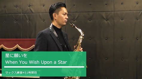 「when You Wish Upon A Star（星に願いを）」 サックス1000時間の道451時間目 Youtube