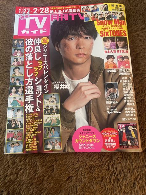 【未使用に近い】★「月刊tvガイド」2023年3月号127～228号 櫻井翔表紙巻頭★関東版 Sixtones・永瀬廉・京本大我なども の