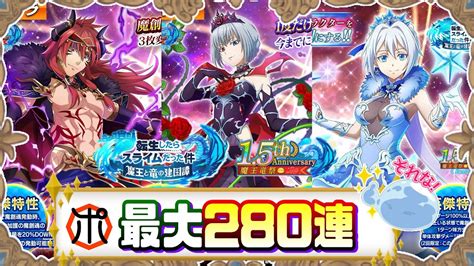 【転スラまおりゅう】【祝1 5周年】悪魔公ギィ・血姫ルミナス・女王ヴェルザード 最大280連！地属性を強化したい【転スラ】 Youtube