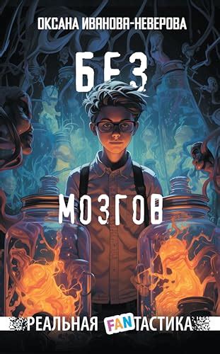 Без мозгов (Реальная FANтастика) by Оксана Иванова-Неверова | Goodreads