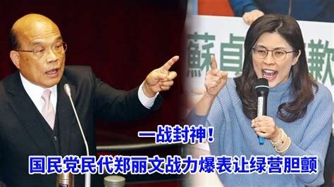 一战封神！国民党民代郑丽文战力爆表，让绿营胆寒 凤凰网视频 凤凰网