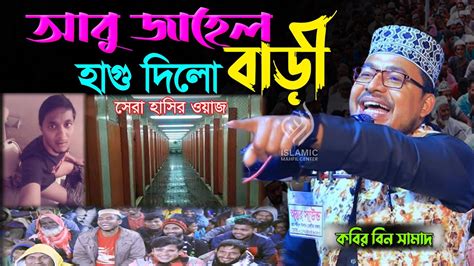 আবু জাহেল বাড়ী হাগু দিলো কবির বিন সামাদ হাঁসির ওয়াজ।কবির বিন সামাদ