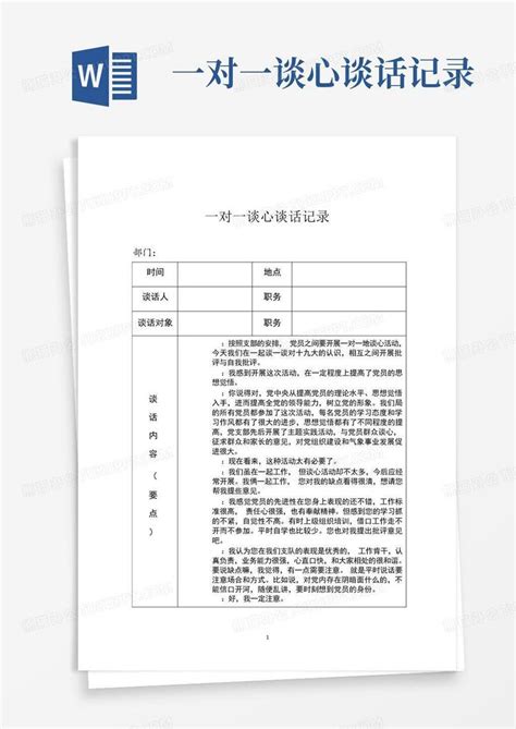 一对一谈心谈话记录word模板下载编号lwgeberm熊猫办公