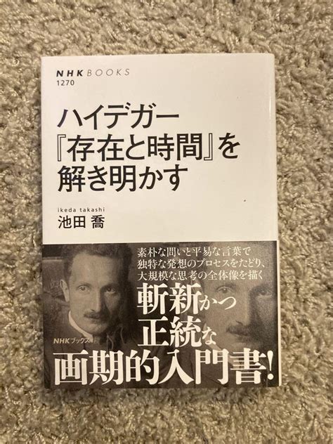 ハイデガー 『存在と時間』を解き明かす メルカリ