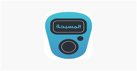 ‎مسبحة الكترونية On The App Store