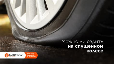 Можно ли ездить на спущенном колесе Eurorepar Car Service на DRIVE2