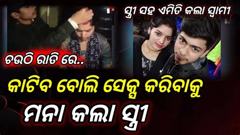 ନିଜ ସ୍ତ୍ରୀ କୁ ବାହା କରେଇ ଦେଲା ସ୍ବାମୀ Youtube