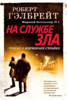 Книга: "Зов Кукушки" - Роберт Гэлбрейт. Купить книгу, читать рецензии ...