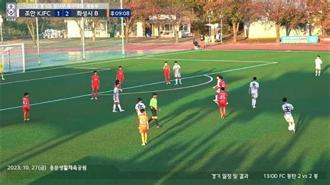 2023경기도꿈나무 축구대회 조안kjfc Vs 화성시b 후반전 20231027 Youtube