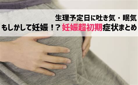 生理予定日に眠気や吐き気は妊娠サイン？着床症状まとめ 妊活・妊娠ブログ～初めてママ応援隊