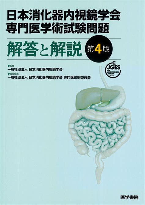 2022年最新春物 日本消化器内視鏡学会専門医学術試験問題解答と解説 第4版 通販