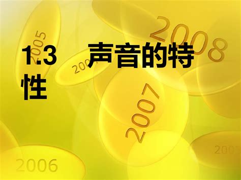 八年级物理上册第二章第二节《声音的特性》ppt课件word文档在线阅读与下载无忧文档