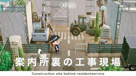 【あつ森】案内所裏のクリエイト！島に馴染ませる工事現場｜a Construction Site To Blend In With The