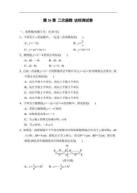 华师大版九年级数学下册 第26章 二次函数 达标测试卷（含答案） 21世纪教育网