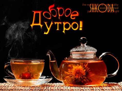 Горячий чай или кофе – Доброе утро ! - Мир картинок анимаций