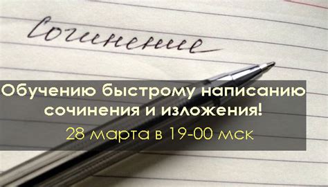 Интенсив "Быстрое написание изложения и сочинения! Секретная методика ...