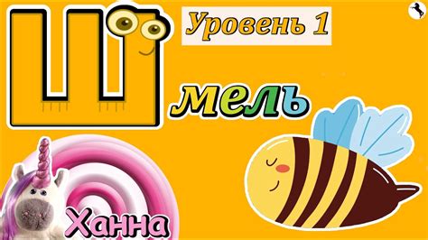 Алфавит для детей🦄 Буква Ш – Шмель. Играем и учимся вместе! - YouTube