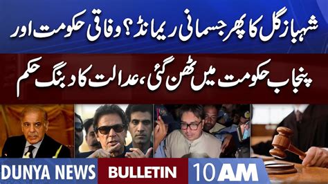 Dunya News 10am Bulletin 16 August 2022 Federal Govt Vs Punjab Govt Shahbaz Gill In