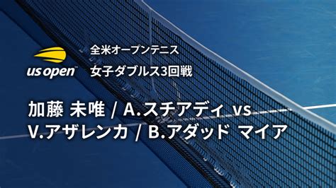 全米オープンテニス2023【ダブルス】 女子ダブルス3回戦 加藤 未唯jpn Aスチアディina Vs Vアザレンカ B