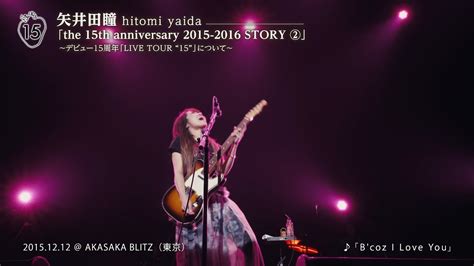 矢井田瞳 Story ② 15周年「live Tour 15」 Youtube